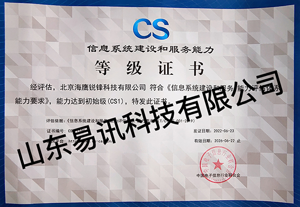 北京海鹰锐锋科技有限公司CS1级